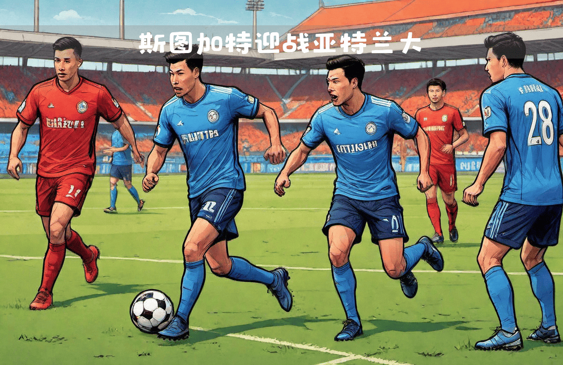 斯图加特队再度豪取胜利，实力强大