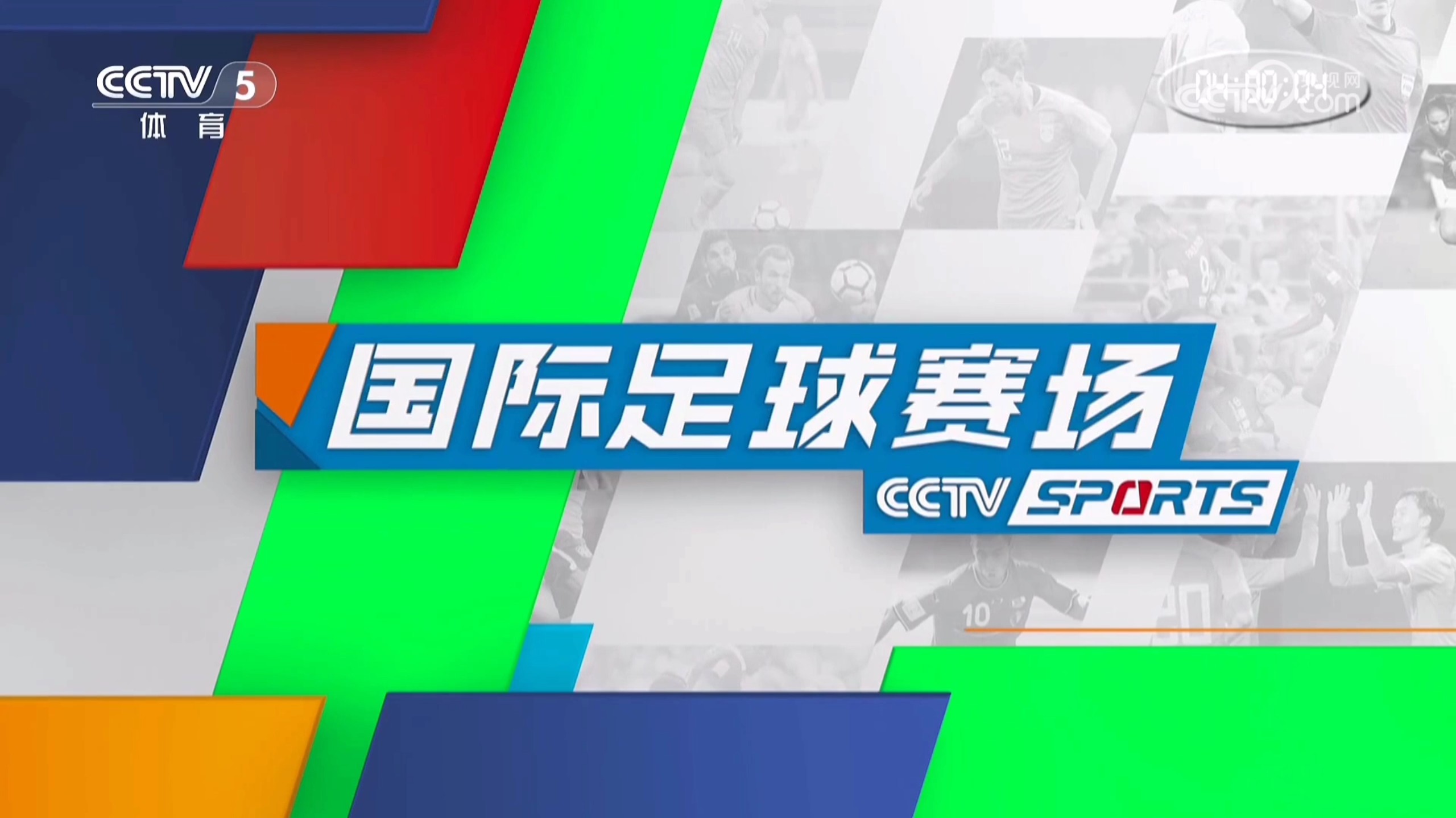 国际级别足球赛事最新信息亮相