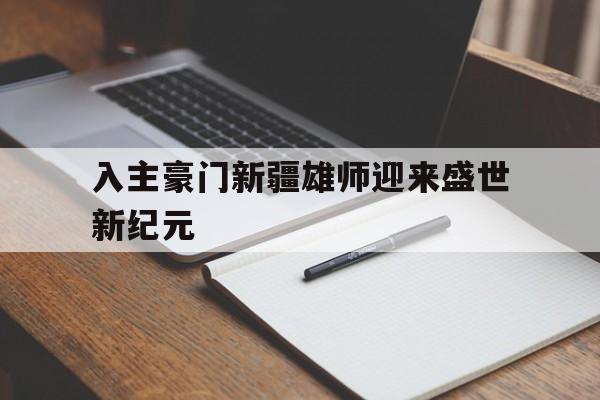 入主豪门新疆雄师迎来盛世新纪元的简单介绍