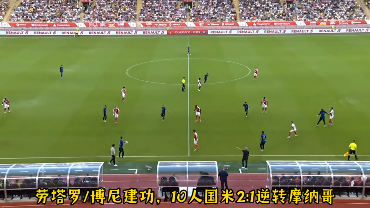 摩纳哥遭逆转:主场不敌波尔多，胜率下滑